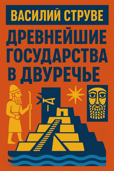 Древнейшие государства в двуречье