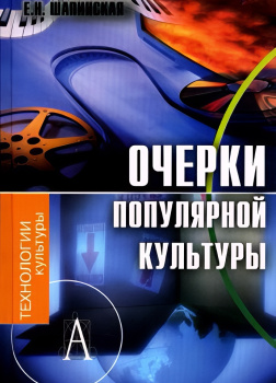 Очерки популярной культуры