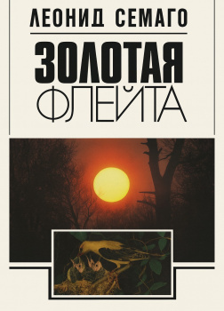 Золотая флейта. Рассказы натуралиста