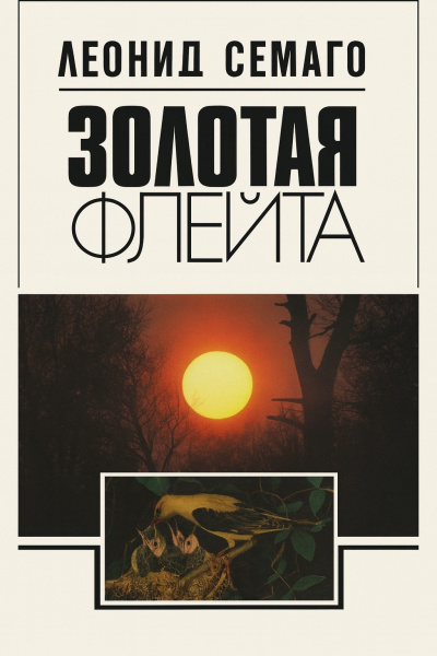 Золотая флейта. Рассказы натуралиста