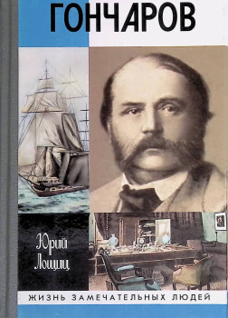 Гончаров