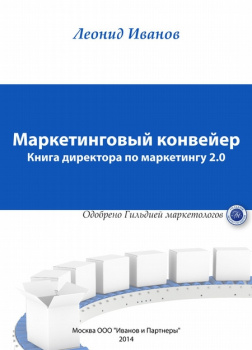 Иванов Леонид – Маркетинговый конвейер. Книга директора по маркетингу 2.0