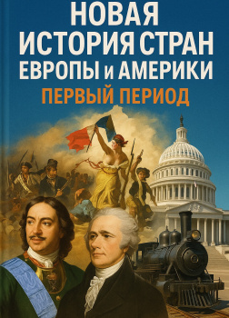 Новая история стран Европы и Америки. Первый период