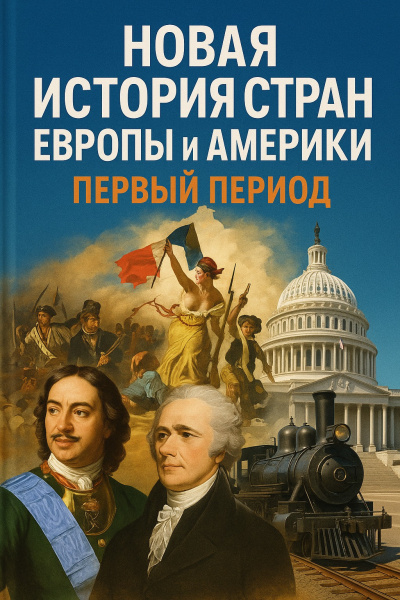 Новая история стран Европы и Америки. Первый период