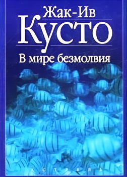 В мире безмолвия