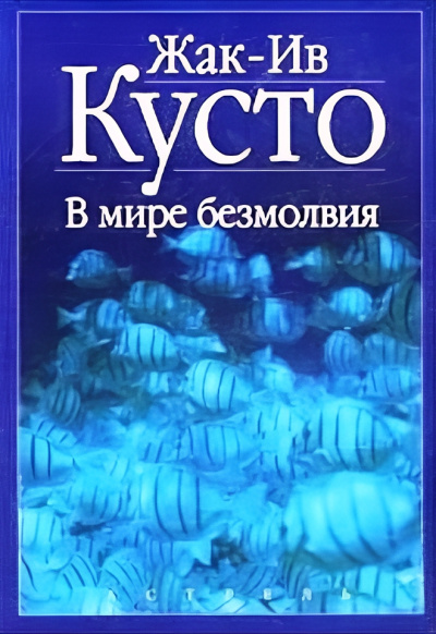 В мире безмолвия