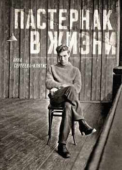 Пастернак в жизни