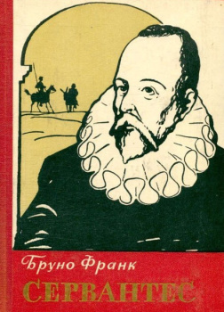 Бруно Франк – Сервантес