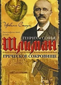Греческое сокровище: биографический роман о Генрихе и Софье Шлиман