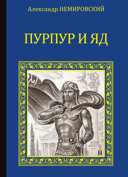 Пурпур и яд