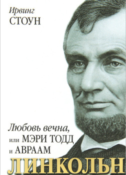 Любовь вечна, или Мэри Тодд и Авраам Линкольн