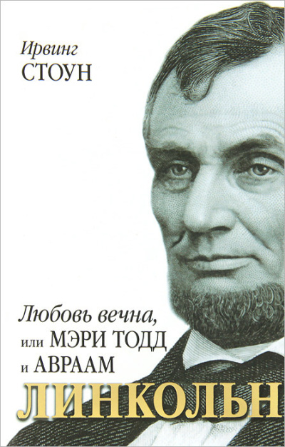 Любовь вечна, или Мэри Тодд и Авраам Линкольн