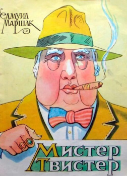 Мистер Твистер