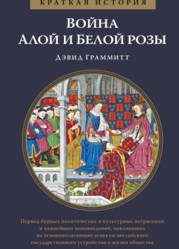 Война Алой и Белой розы