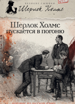 Шерлок Холмс пускается в погоню (сборник)