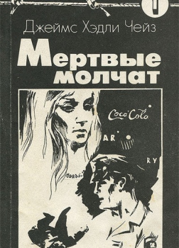 Чейз Джеймс Хедли – Мёртвые молчат