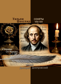 Сонеты VIII-XIV (перевод С.Я. Маршака)