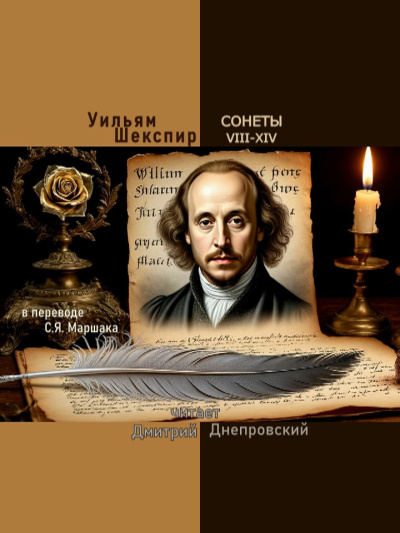 Сонеты VIII-XIV (перевод С.Я. Маршака)
