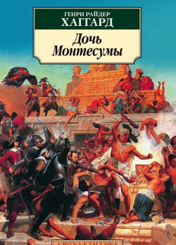 Дочь Монтесумы