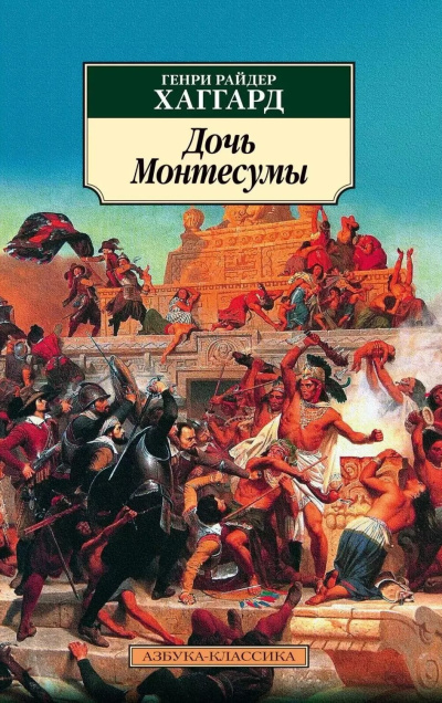 Дочь Монтесумы