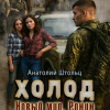 Штольц Анатолий – Холод. Новый мир. Ронин