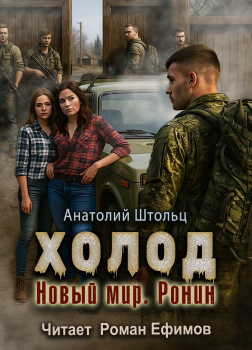 Холод. Новый мир. Ронин