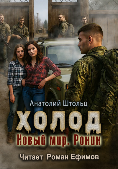 Холод. Новый мир. Ронин