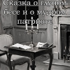 Жемчужников Алексей – Сказка о глупом бесе и мудром патриоте