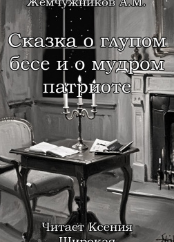 Сказка о глупом бесе и мудром патриоте