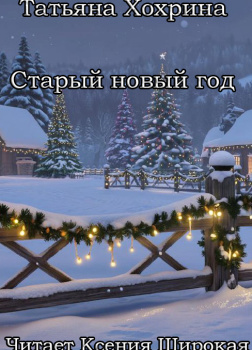 Старый Новый год