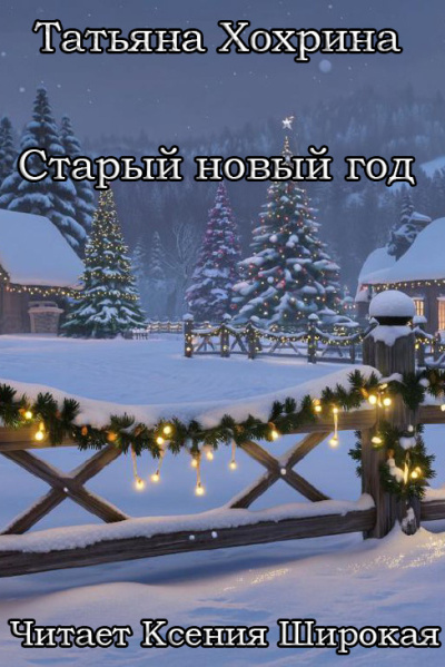 Старый Новый год