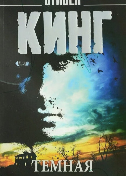 Темная половина