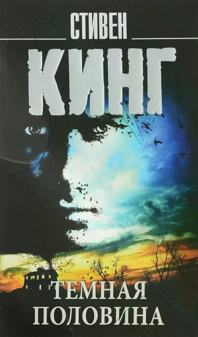 Темная половина