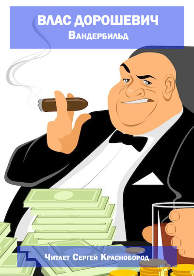 Вандербильд