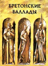 Бретонские народные баллады