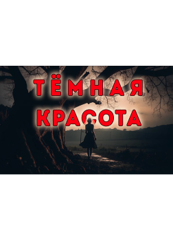 Тёмная красота