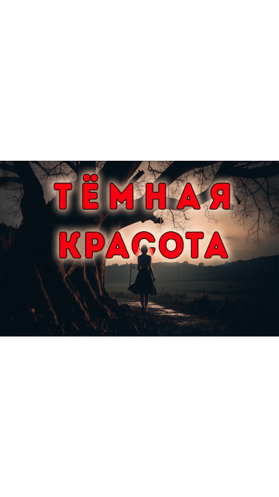 Тёмная красота
