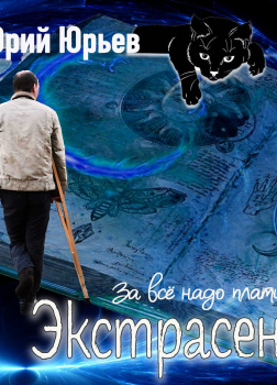 Экстрасенс. За всё надо платить