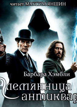 Племянница антиквара