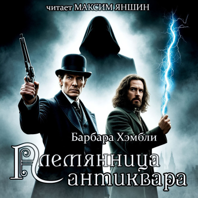 Племянница антиквара