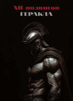 XII подвигов Геракла