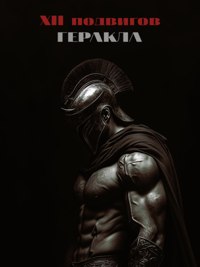 XII подвигов Геракла