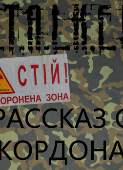 Сталкер. Рассказ с кордона. Зачем нам дали поднос