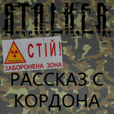 Сталкер. Рассказ с кордона. Зачем нам дали поднос