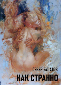 Булатов Север – Как странно