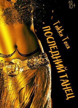 Последний танец