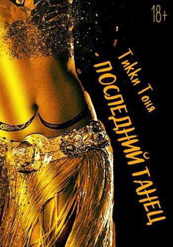 Последний танец