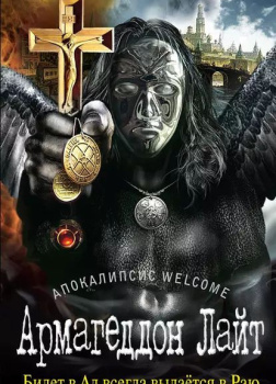 Апокалипсис Welcome: Армагеддон Лайт