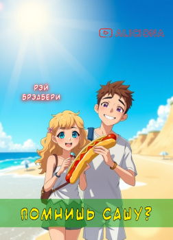 Помнишь Сашу?