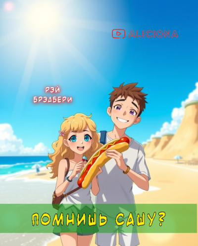 Помнишь Сашу?